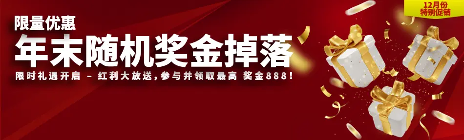 年末随机奖金卓落